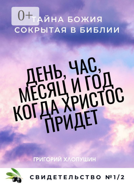 День, час, месяц и год, когда Христос придет. Свидетельство №1. Часть 2. Тайна Божия сокрытая в Библии