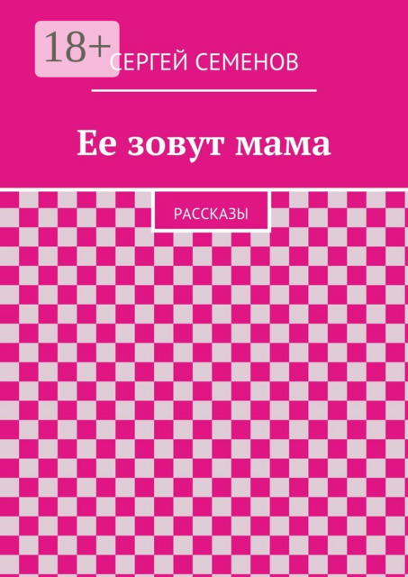 Ее зовут мама, Cергей Семенов