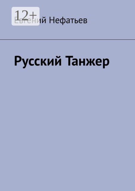 Русский Танжер