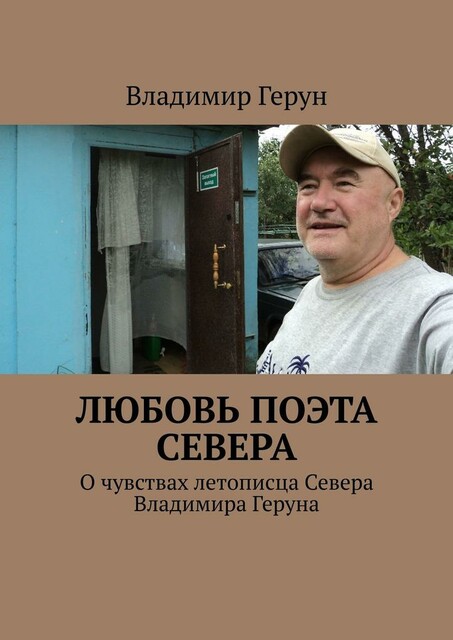 Любовь поэта Севера. О чувствах летописца Севера Владимира Геруна