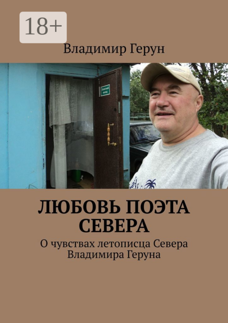 Любовь поэта Севера. О чувствах летописца Севера Владимира Геруна