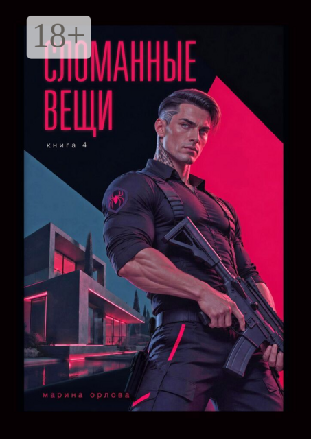 Сломанные вещи. Книга 4