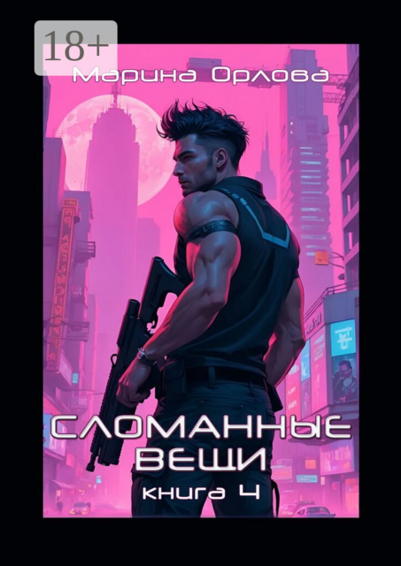 Сломанные вещи. Книга 4