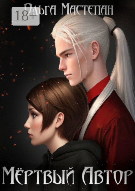 Мёртвый автор, Ольга Мастепан