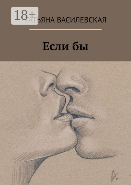 Если бы, Татьяна Василевская