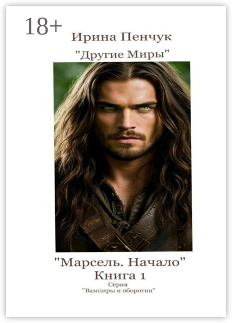 Марсель. Начало. Книга 1. Серия «Вампиры и оборотни»