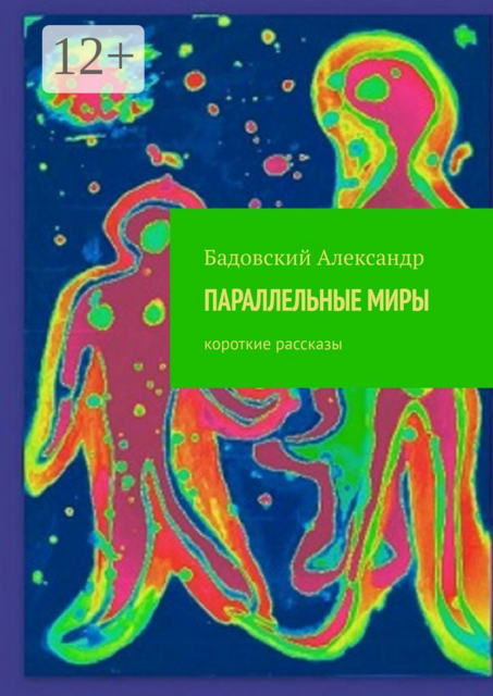 ПАРАЛЛЕЛЬНЫЕ МИРЫ. Короткие рассказы