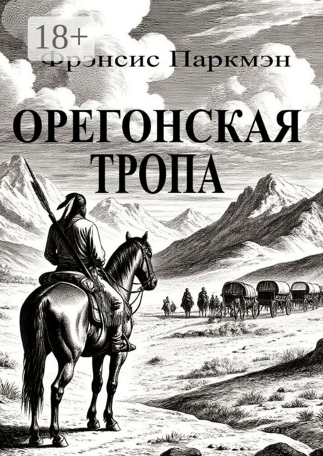Орегонская тропа