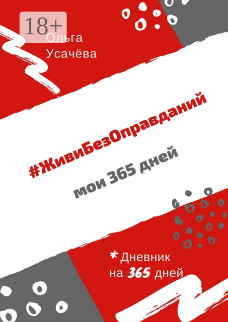 ЖивиБезОправданий. Мои 365 дней