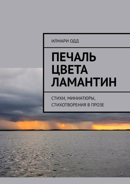 Печаль цвета ламантин