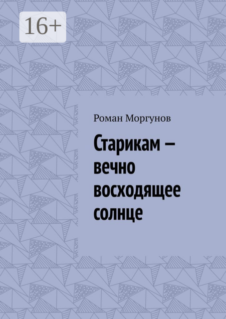 Старикам — вечно восходящее солнце, Роман Моргунов