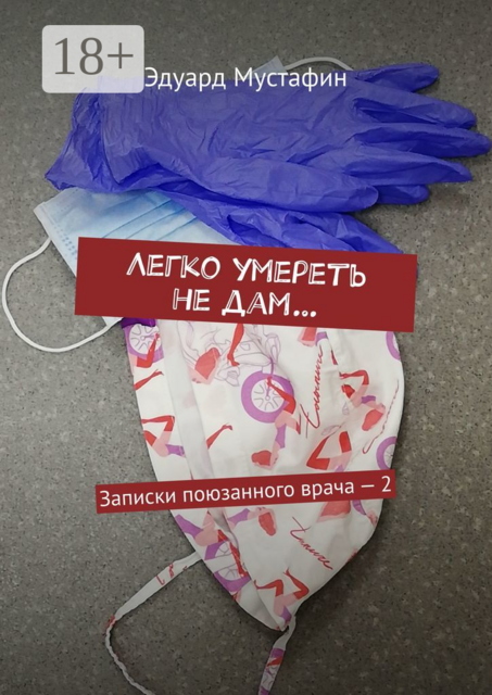 Легко умереть не дам…. Записки поюзанного врача — 2
