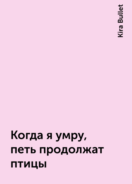 Когда я умру, петь продолжат птицы, Kira Bullet