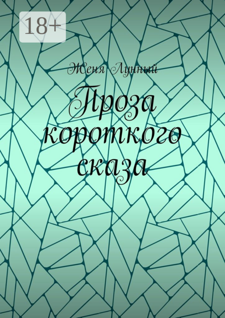 Проза короткого сказа