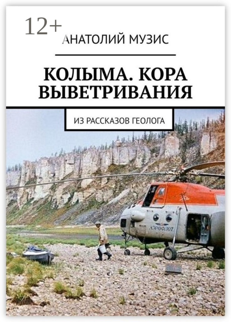 КОЛЫМА. КОРА ВЫВЕТРИВАНИЯ. Из рассказов геолога