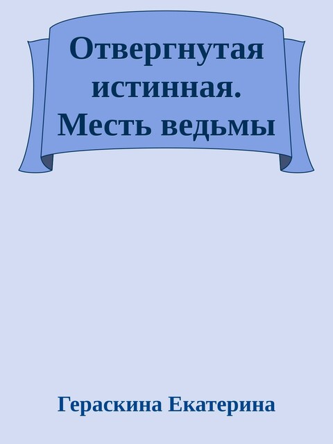 Отвергнутая истинная. Месть ведьмы, Екатерина Гераскина