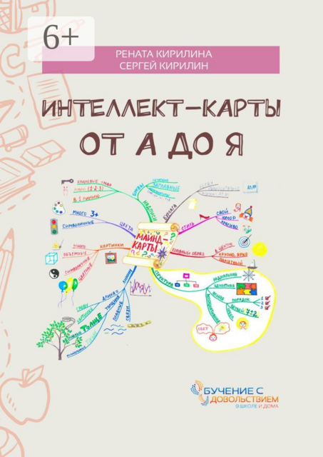Интеллект-карты от А до Я, Рената Кирилина, Сергей Кирилин