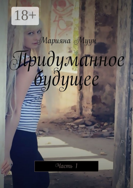 Придуманное будущее. Часть 1