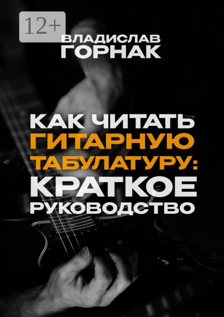 Как читать гитарную табулатуру: Краткое руководство