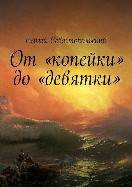 От «копейки» до «девятки», Сергей Севастопольский