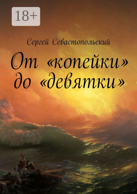 От «копейки» до «девятки», Сергей Севастопольский