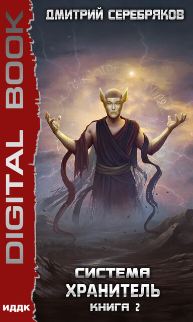Система. Хранитель. Книга 2, Дмитрий Серебряков