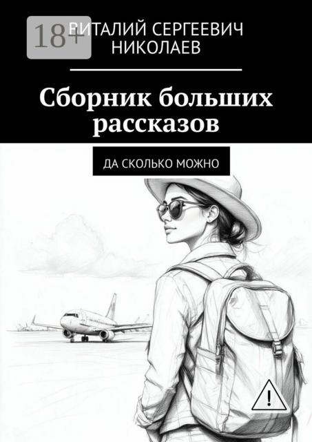 Сборник больших рассказов. Да сколько можно
