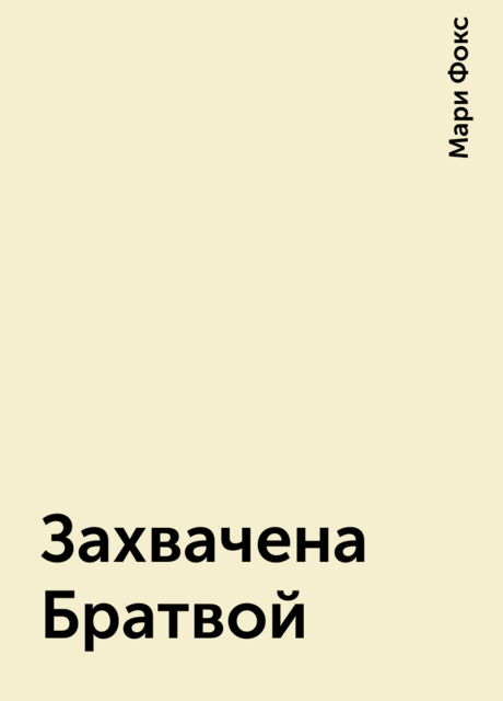 Захвачена Братвой