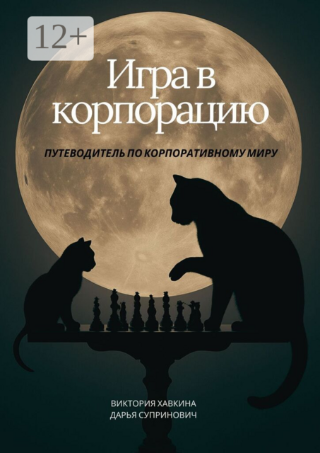 Игра в корпорацию. Путеводитель по корпоративному миру