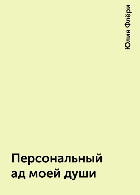 Персональный ад моей души
