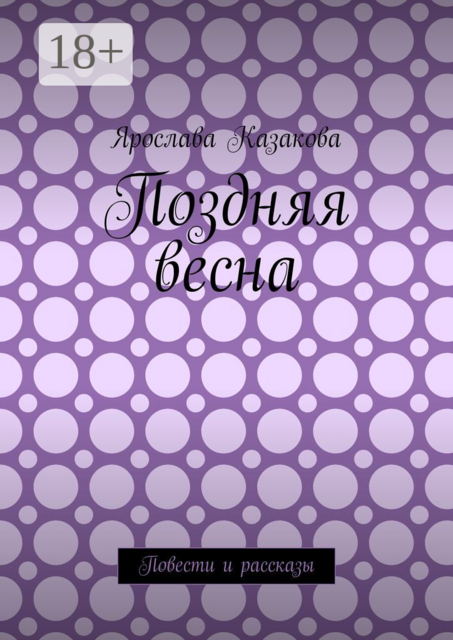 Поздняя весна