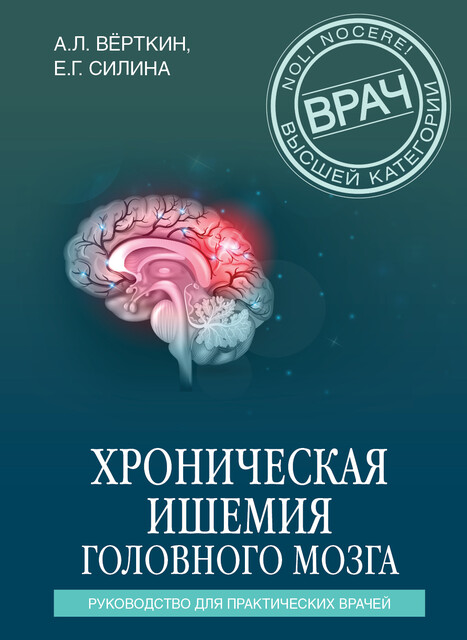 Хроническая ишемия головного мозга. Руководство для практических врачей, Елена Силина, Аркадий Вёрткин