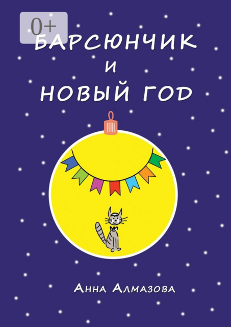 Барсюнчик и Новый год