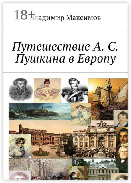 Путешествие А. С. Пушкина в Европу