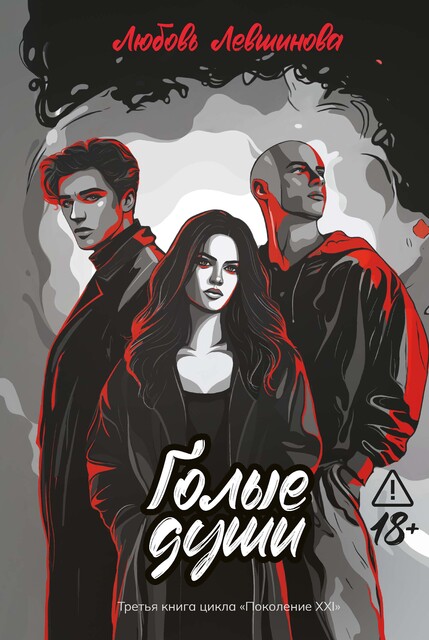 Голые души: третья книга цикла «Поколение XXI»