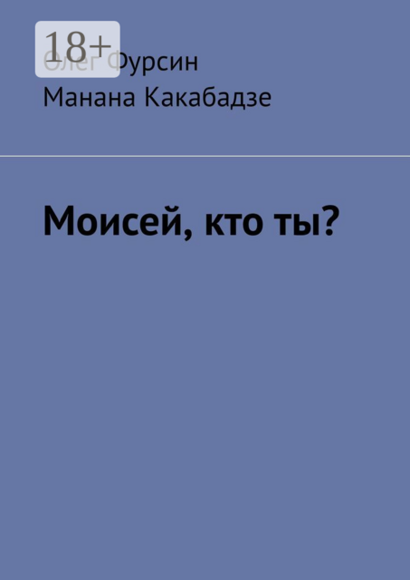Моисей, кто ты, Манана Какабадзе, Олег Фурсин