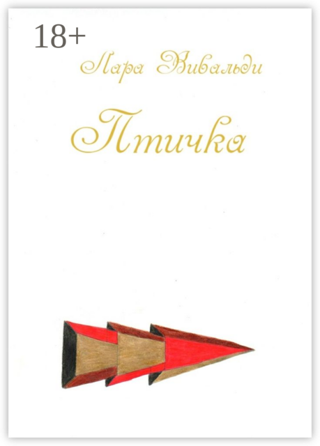 Птичка, Лара Вивальди