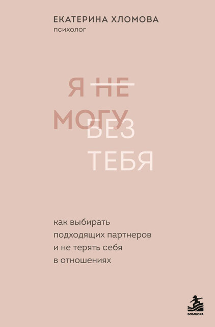 Я не могу без тебя. Как выбирать подходящих партнеров и не терять себя в отношениях