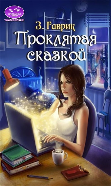 Проклятая сказкой