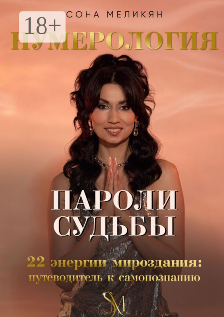 Пароли судьбы. 22 энергии мироздания