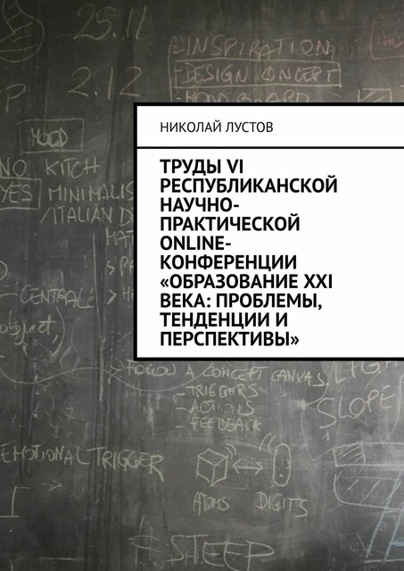 Труды VI Республиканской научно-практической online-конференции «Образование XXI века: проблемы, тенденции и перспективы»