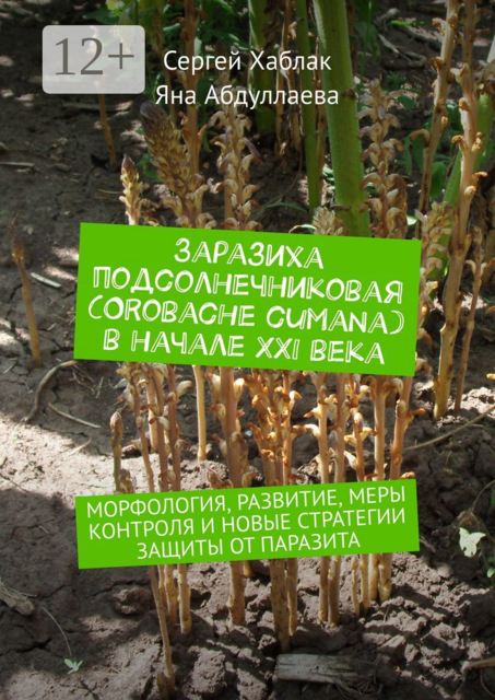 Заразиха подсолнечниковая (Orobache cumana) в начале ХХІ века. Морфология, развитие, меры контроля и новые стратегии защиты от паразита, Сергей Хаблак, Яна Абдуллаева