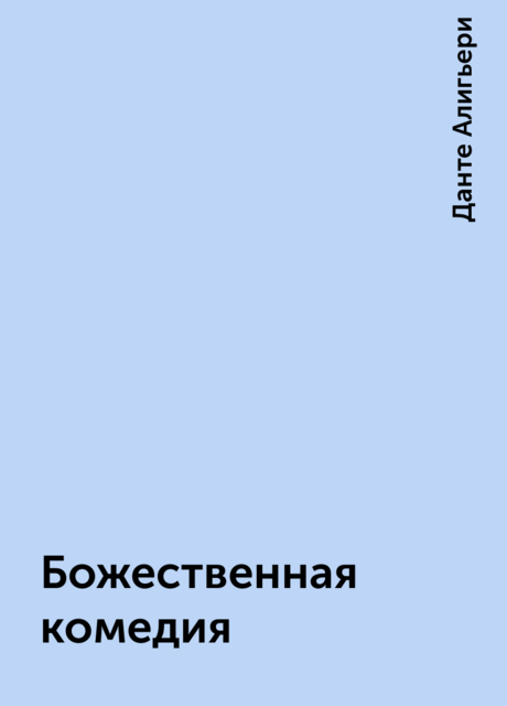 Божественная комедия