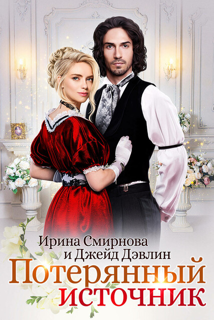 Потерянный источник, Ирина Смирнова, Джейд Дэвлин