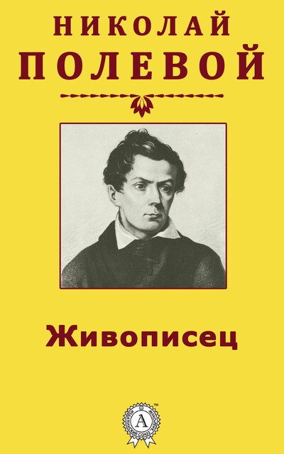 Живописец