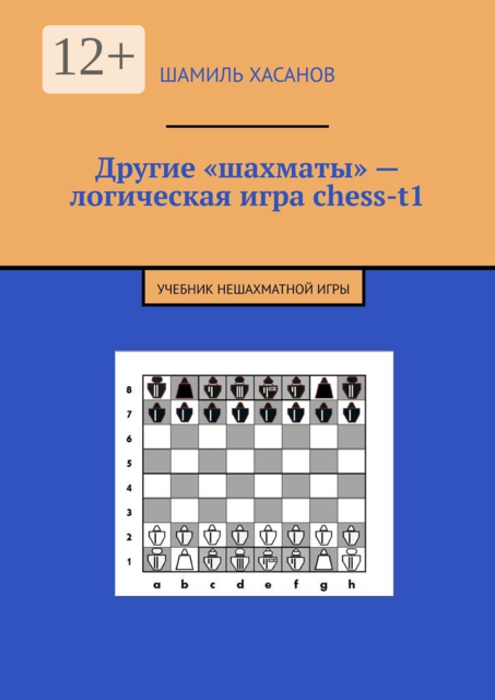 Другие «шахматы» — логическая игра chess-t1