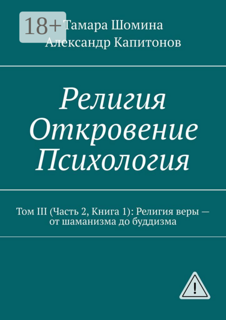 Религия. Откровение. Психология. Том 3 (часть 2, книга 1): религия веры — от шаманизма до буддизма