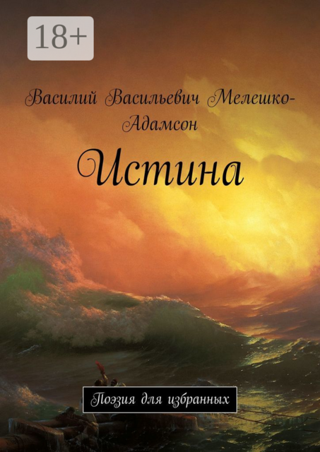 Истина. Поэзия для избранных