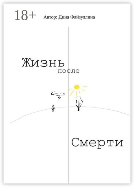 Жизнь после смерти
