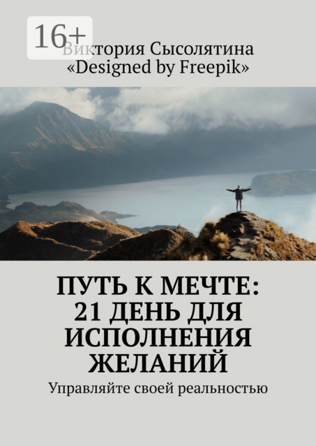 Путь к мечте: 21 день для исполнения желаний. Управляйте своей реальностью, Виктория Сысолятина